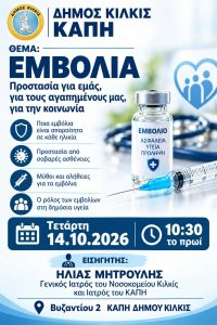 ΑΦΙΣΑ ΕΝΗΜΕΡΩΤΙΚΗ ΕΚΔΗΛΩΣΗ ΚΑΠΗ ΔΗΜΟΥ ΚΙΛΚΙΣ ΓΙΑ ΤΟΝ ΕΜΒΟΛΙΑΣΜΟ ΑΦΙΣΑ ΕΝΗΜΕΡΩΤΙΚΗ ΕΚΔΗΛΩΣΗ ΚΑΠΗ ΔΗΜΟΥ ΚΙΛΚΙΣ ΓΙΑ ΤΟΝ ΕΜΒΟΛΙΑΣΜΟ