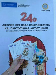 ΠΡΕΜΙΕΡΑ 24ΟΥ ΔΙΕΘΝΟΥΣ ΦΕΣΤΙΒΑΛ ΚΟΥΚΛΟΘΕΑΤΡΟΥ ΚΑΙ ΠΑΝΤΟΜΙΜΑΣ ΔΗΜΟΥ ΚΙΛΚΙΣ 5.9peg