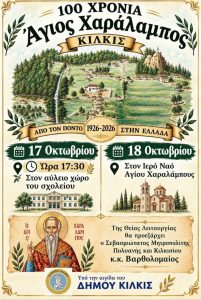 ΠΡΟΣΚΛΗΣΗ ΔΙΗΜΕΡΟ ΕΟΡΤΑΣΤΙΚΩΝ ΕΚΔΗΛΩΣΕΩΝ ΣΤΟΝ ΑΓΙΟ ΧΑΡΑΛΑΜΠΟ ΓΙΑ ΤΗΝ ΕΠΕΤΕΙΟ ΤΩΝ 100 ΧΡΟΝΩΝ ΜΕΤΟΝΟΜΑΣΙΑΣ ΤΟΥ