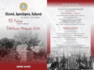 ΠΡΟΣΚΛΗΣΗ ΣΤΗΝ ΕΚΔΗΛΩΣΗ ΜΝΗΜΗΣ ΓΙΑ ΤΟ ΟΛΟΚΑΥΤΩΜΑ ΤΩΝ ΜΑΡΤΥΡΙΚΩΝ ΧΩΡΙΩΝ ΤΟΥ ΑΝΑΤΟΛΙΚΟΥ ΚΙΛΚΙΣ